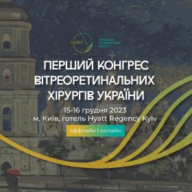 UVRS 1-й Конгрес вітреоретинальних хірургів України